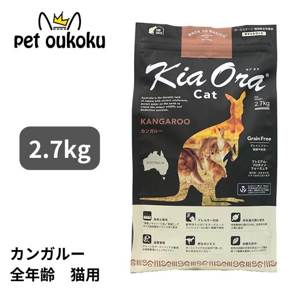 キアオラ 　キャットフード カンガルー２．７ｋｇ Kia Ora キアオラ 猫 カンガルー 2.7kg KiaOra : pet oukoku