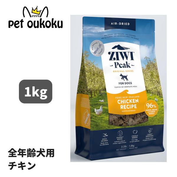 ZIWI Peak ジウィピーク チキンレシピ 犬用 1kg×1袋 ZIWI ジウィピーク (ZiwiPeak) ドッグフード エアドライ チキン