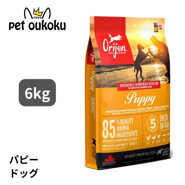 ORIJEN（オリジン） 犬 パピー 6kg 正規品 ドッグフード 0064992180607