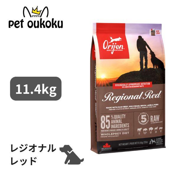 ORIJEN（オリジン） 【正規品】 犬 レジオナルレッド ドッグ 11.4kg