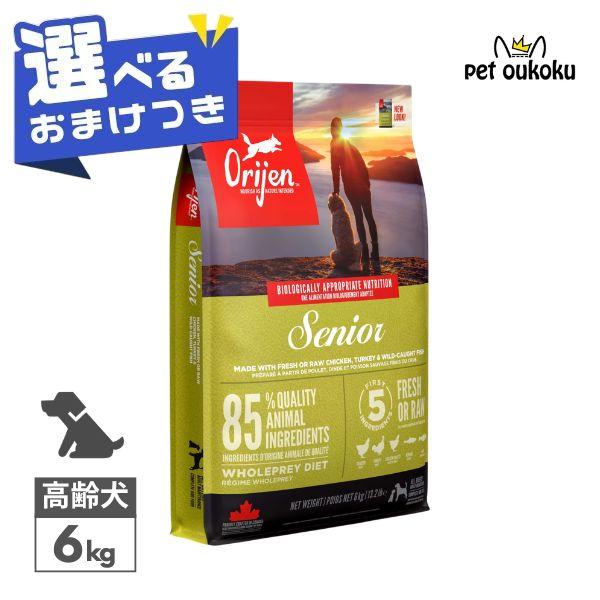 ORIJEN（オリジン） シニア ドッグ 6kg 正規品 ドッグフード