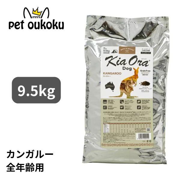 Kia Ora（キアオラ） 【選べるおまけ付き】 ドッグフード カンガルー