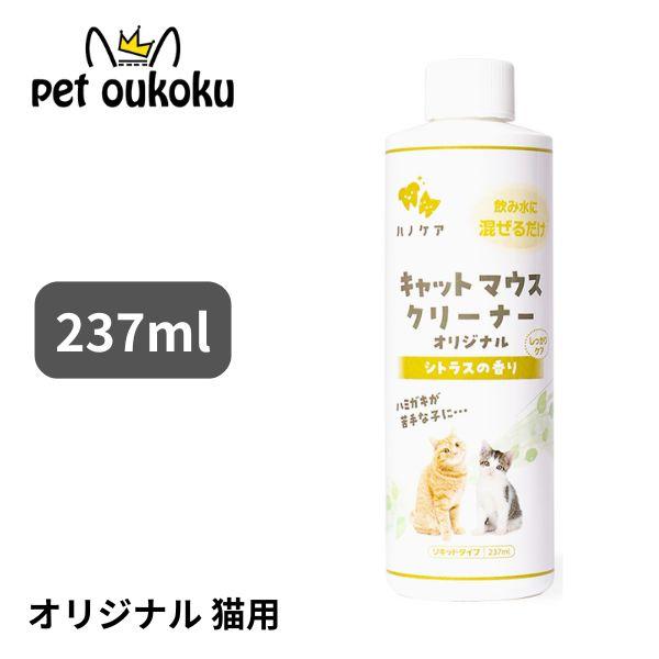 他サイト： KPS ハノケア キャット マウスクリーナー オリジナル 237ml 猫用 4525705020048の商品画像