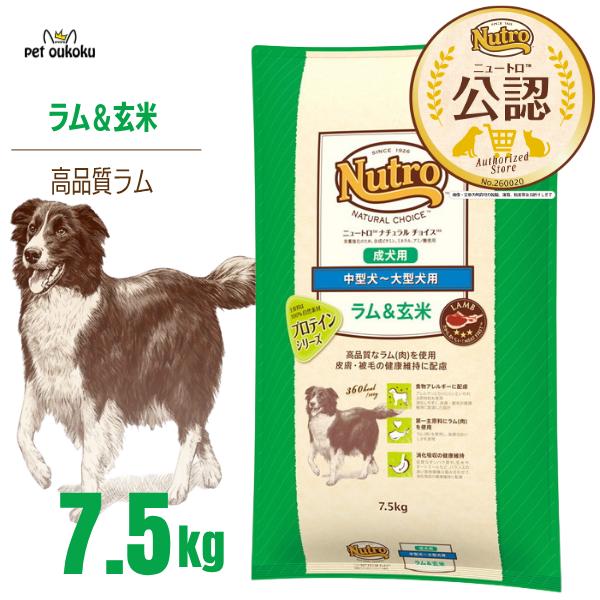 【公認店】 ニュートロナチュラルチョイス ラム＆玄米 中型犬〜大型犬用 成犬用 7.5kg ドッグフード　C