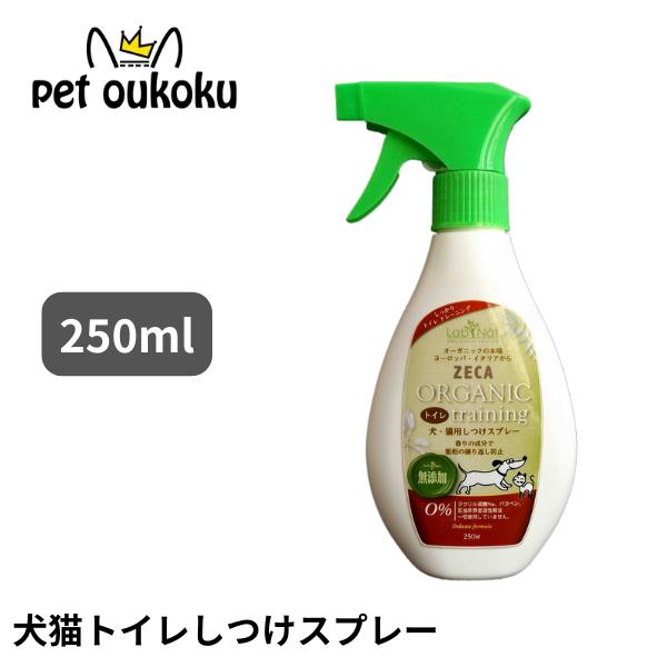 イタリアのAIABのオーガニック認定を受けている犬・猫トイレしつけスプレー商品ですペットが嫌がる香りの成分で、粗相の繰り返しを防止します。広い範囲で使用できるノーガススプレーです。室外で約48時間、室内で約1週間持続します。※条件、環境によ...