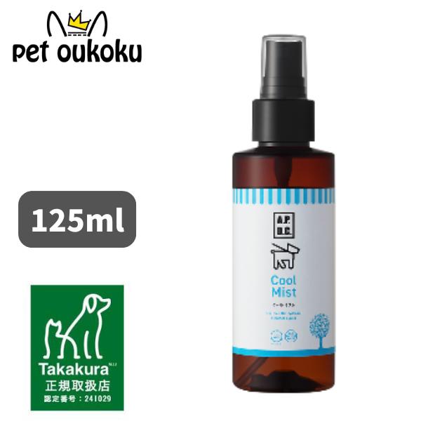 【製品概要】メンソールリキッドが皮膚表面をリフレッシュし、ひんやり感を持続させるスプレー。夏場のお散歩や、高温になりやすい車の中など、ひんやりさせてあげたい時にオススメ。・メンソールと植物蒸留水の揮発効果でひんやり！・爽やかなひんやり感が持...