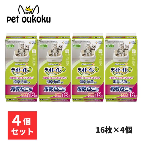 猫用 シート 複数ねこ用 消臭・抗菌シート 16枚×4個ニオわない＆キレイ続く【商品特徴】・1枚で2頭分のオシッコ量もしっかり吸収できる新しい吸収構造！1週間分を強力に消臭・吸収。(※愛猫1頭あたり体重8kgまでの場合。ウンチをした場合は早...