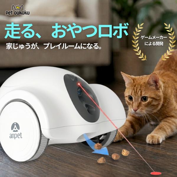 家庭用探査ロボット anpet 360°旋回 段差走破 フルHD カメラ搭載 ラジコン感覚で見守り 遠隔操作 スマホ連動 犬 猫 留守番 わんにゃん見守り隊 4571648650002
