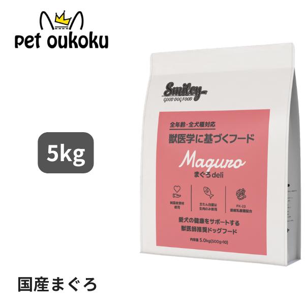 2/11 スマイリー　ドッグフード　まぐろ　5kg Biペットランド スマイリー 国産まぐろデリ 5Kg 【ポイント10倍】