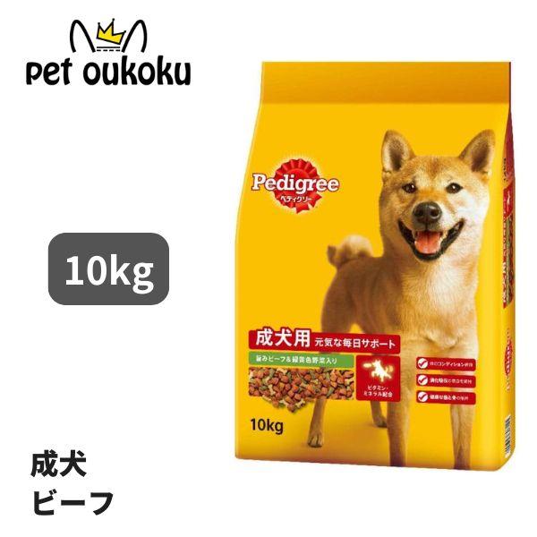 他サイト： ペディグリー 成犬用 旨みビーフ＆緑黄色野菜入り 10kg 4902397840381の商品画像