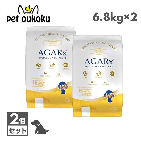 アーテミス アガリクスI/S ヘルシーウェイト 小粒 6.8kg ×2個 成犬 シニア 減量 体重管理 ダイエット 乳酸菌 正規品 ドッグフード