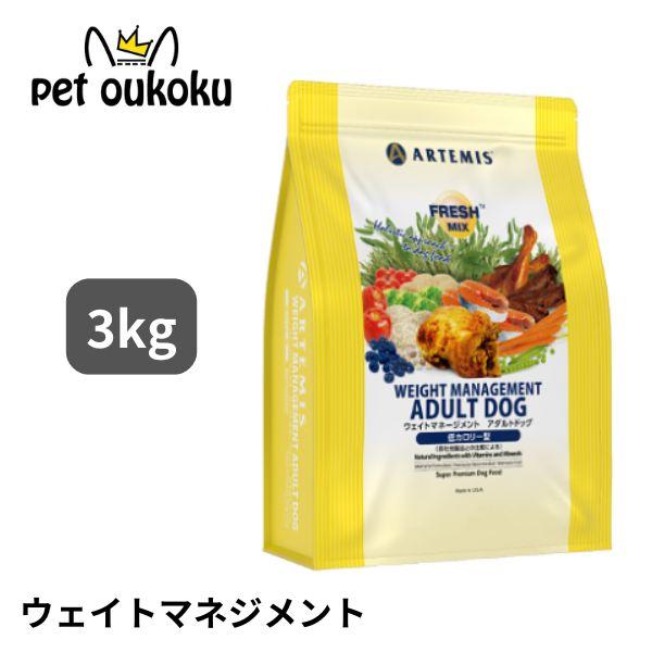 アーテミス フレッシュミックス ウェイトマネージメント アダルトドッグ 3kg 成犬 体重管理 ドッグフード