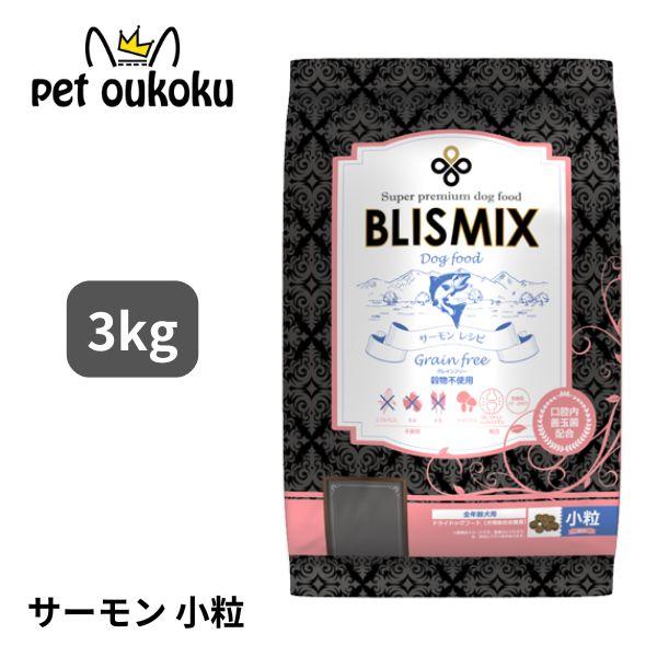 ブリスミックス　サーモン ブリスミックス グレインフリー サーモン 小粒 6kg / 送料無料
