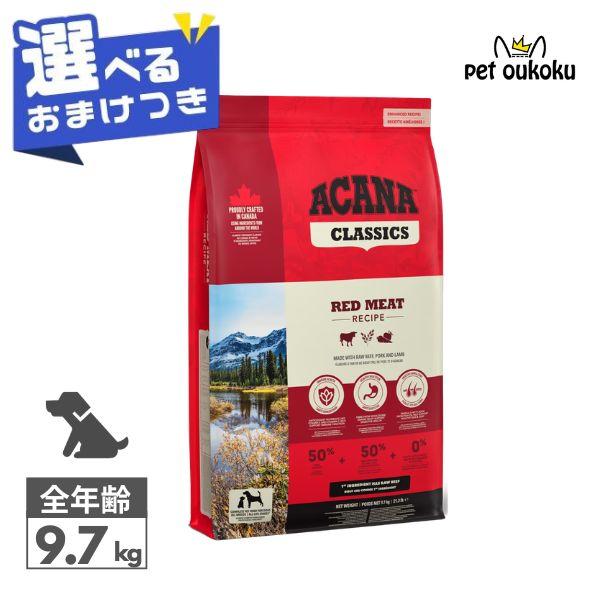 他サイト： 【選べるおまけ付き】 アカナ クラシック レッドミートレシピ 9.7kg ドッグフード 0064992561123の商品画像