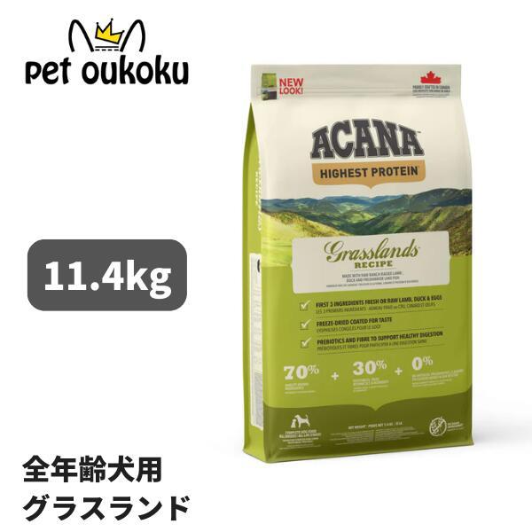 アカナグラスランドレシピ11.4kg送料無料 ACANA（アカナ） グラスランド ドッグレシピ 11.4kg ドッグフード 正規