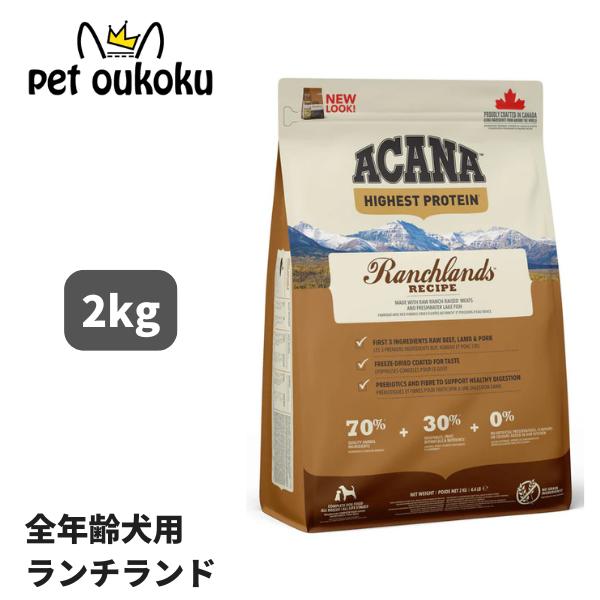 他サイト： アカナ ランチランドレシピ 2kg  ドッグフード 正規品 0064992543204の商品画像