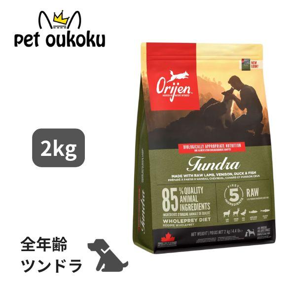 ORIJEN（オリジン） ツンドラ ドッグ 2kg Orijen 正規品 ドッグフード