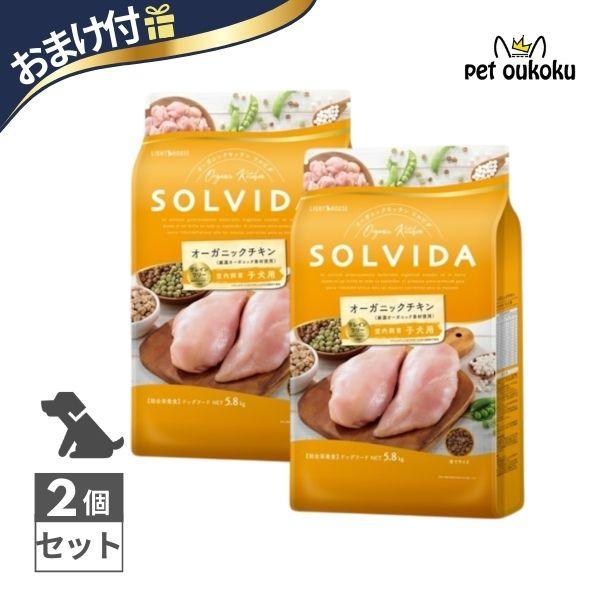 ソルビダ（SOLVIDA） グレインフリー チキン 室内飼育子犬用 5.8kg × 2