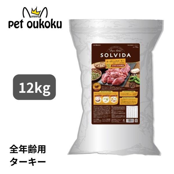 ソルビダ　グレインフリー　ターキー　室内飼育全年齢対応　12kg ソルビダ（SOLVIDA） グレインフリー ターキー 12kg 室内飼育全年齢
