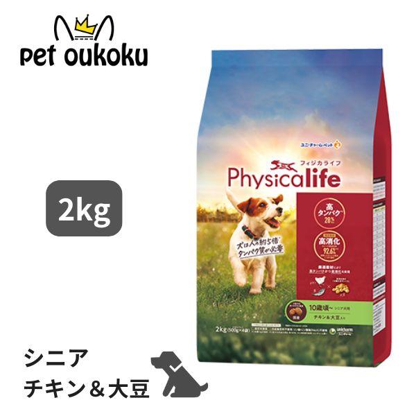 他サイト： フィジカライフ シニア犬用 10歳頃〜 チキン＆大豆入り  2kg ドッグフード 4520699655931 【順次パッケージ変更】の商品画像