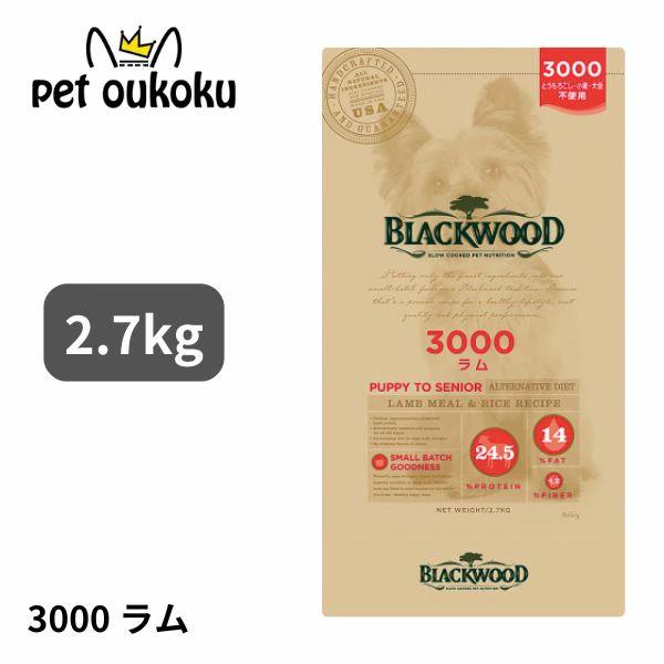 BLACKWOOD（ブラックウッド） 3000 ラム 2.7kg BLACKWOOD ドッグフード