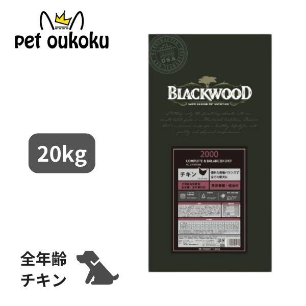 BLACKWOOD（ブラックウッド） 2000 チキン 20kg BLACKWOOD
