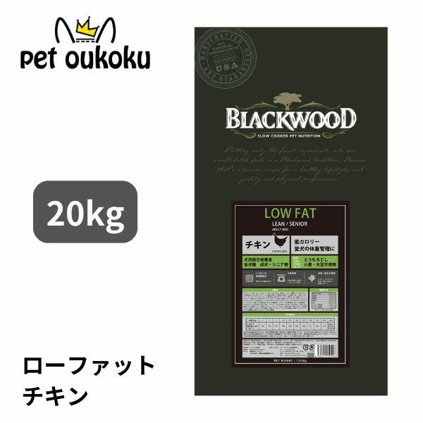 BLACKWOOD ブラックウッド ローファット チキン 20kg LOW FAT
