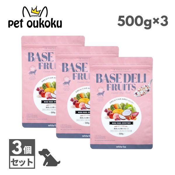 ベースデリ　フルーツ500g×3 ホワイトフォックス ベースデリ フルーツ 500g×3個 国産 無添加 手作り