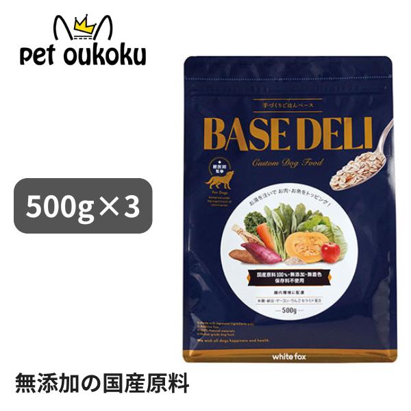 BASE DELI ドライフード 3種セット 500g ホワイトフォックス ベースデリ 500g×3個 : pet oukoku premium