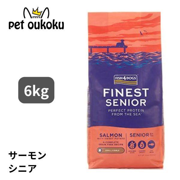 フィッシュ4 ドッグ ファイネスト サーモン シニア 小粒 6kg 高齢犬 グレインフリー ドッグフード