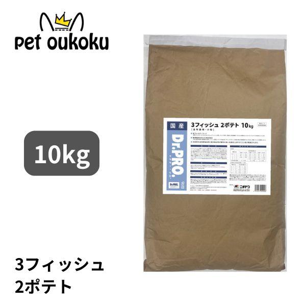 ドクタープロ Dr.PRO 3フィッシュ2ポテト 10kg ドッグフード 4975677050008