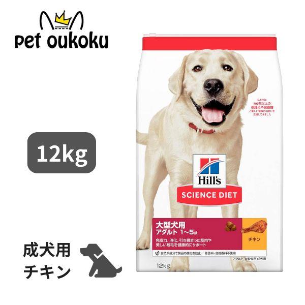 他サイト： ヒルズ サイエンス・ダイエット 大型犬用 アダルト 1〜5歳 成犬用 チキン 12kg ドッグフード 0052742015286の商品画像