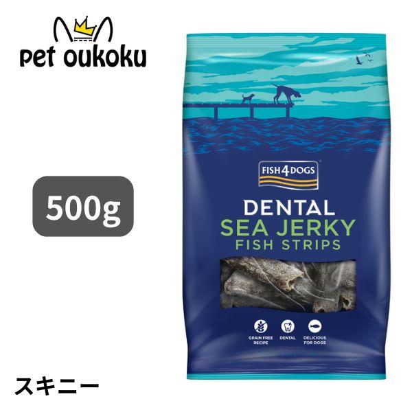 フィッシュ4 ドッグ シージャーキー スキニー 500g 犬用 おやつ