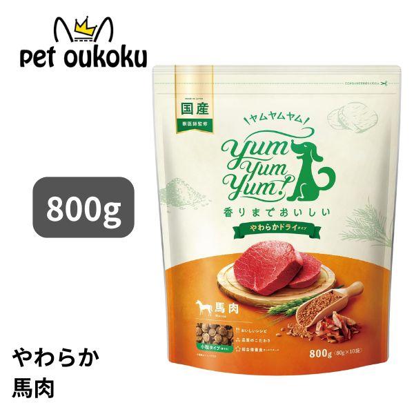 他サイト： ヤムヤムヤム 馬肉 やわらかドライタイプ 800g yum yum yum ! 4571245859440の商品画像