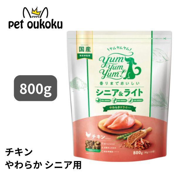 ヤムヤムヤム シニア＆ライト チキン やわらかドライタイプ 800g