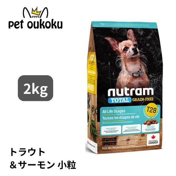 ニュートラム T28 トラウト＆サーモン 小粒 小型犬用 2kg ドッグフード