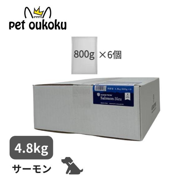 アディクション ドッグ サーモンブルー 4.8kg ドッグフード