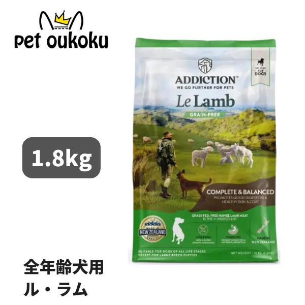 アディクション ドッグ ル ラム 1.8kg ドッグフード
