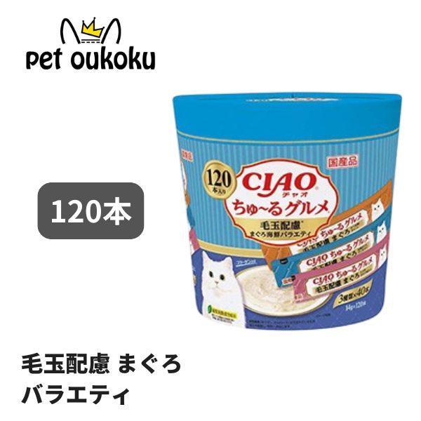 他サイト： CIAO ちゅ〜る 120本入り ちゅ〜るグルメ 毛玉配慮 まぐろ海鮮ミックス味 いなば チャオ チュール ちゅーる 猫用 おやつの商品画像