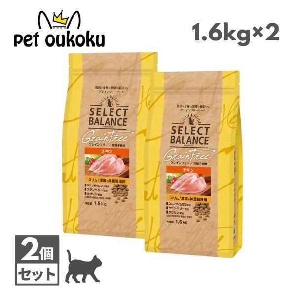 セレクトバランス グレインフリー 猫 スリム チキン 1.6kg ×2個セット キャットフード