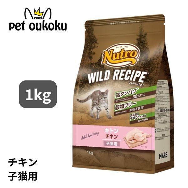 他サイト： ニュートロ キャット ワイルドレシピ キトン チキン 子猫用 1kg キャットフード 4902397845546の商品画像