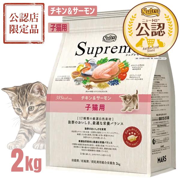 【公認店】 ニュートロ シュプレモ 子猫用 チキン＆サーモン 2kg キャットフード