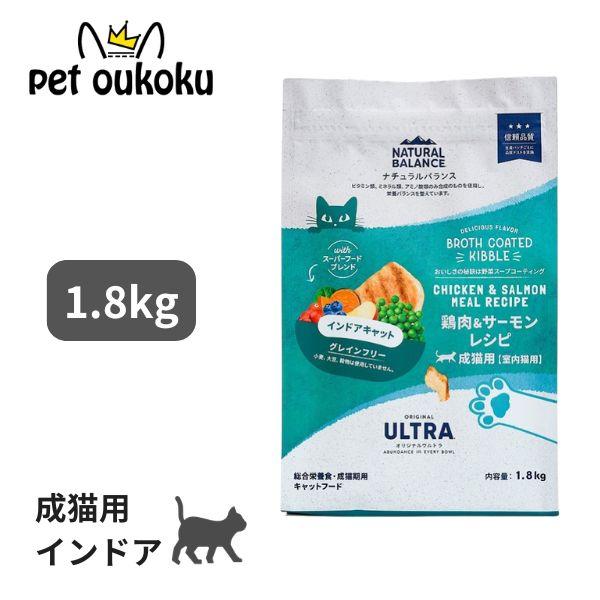 ナチュラルバランス オリジナルウルトラ 成猫用 鶏肉＆サーモン 室内猫用 1.8kg キャットフード
