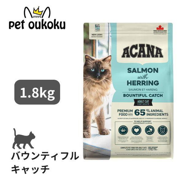 他サイト： アカナ バウンティフルキャッチキャット 1.8kg ACANA キャットフード 0064992714437の商品画像