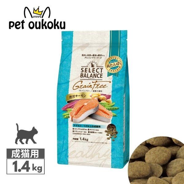 SELECT BALANCE セレクトバランス グレインフリー 猫用 贅沢サーモン