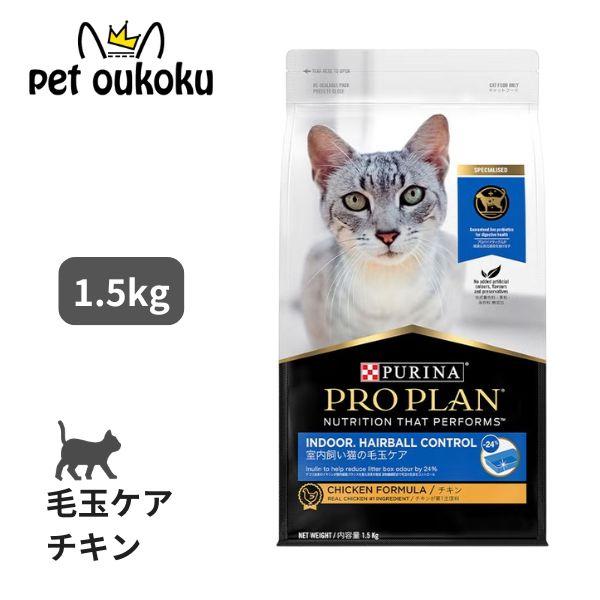 ネスレ ピュリナ プロプラン キャット 室内飼い猫の毛玉ケア チキン 1.5kg キャットフード 9300605133044