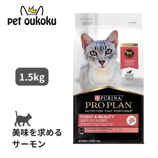 ネスレ ピュリナ プロプラン キャット 美味を求める 成猫用 サーモン 1.5kg キャットフード 9300605133075