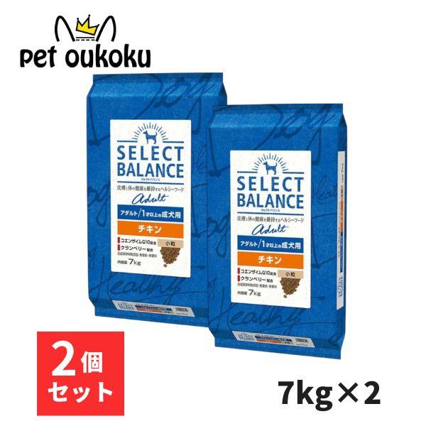 セレクトバランス アダルト チキン 1才以上 成犬用7キロ×2 SELECT BALANCE セレクトバランス アダルトチキン 小粒 1才以上