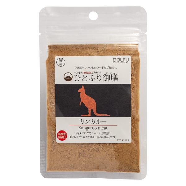 猫用 おやつ ふりかけ ペルフィー ひとふり御膳 カンガルー 20g 無添加