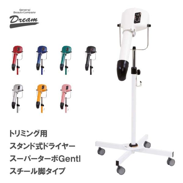 ペット用ドライヤー 犬用ドライヤー 業務用 スタンド式ドライヤー スーパーターボgentl ドリーム産業 スチール脚 ドリーム産業 スチール脚 メーカー保証付き 業務用 トリミング 道具 Dmsコミュニケーション